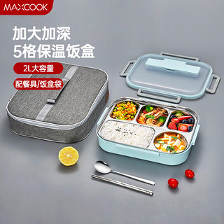 MAXCOOK 美厨 304不锈钢饭盒 加大加深五格学生饭盒餐盘2L配餐具保温袋MCFT8765