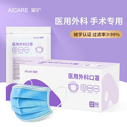 AICARE 掌护 医用外科口罩 无菌三层外科灭菌成人口罩 防雾霾防柳絮50只盒装蓝色一次性