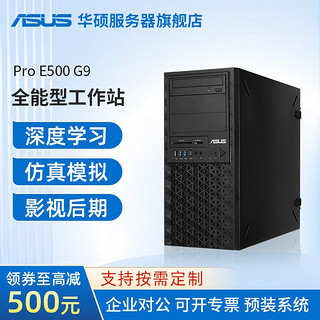 ASUS 华硕 E500-G9图形模型渲染建模塔式I9-13900K服务器深度学习工作站台式电脑主机 酷睿I7 12700K 32G内存 1TB固态 NVIDIA A4500 20G