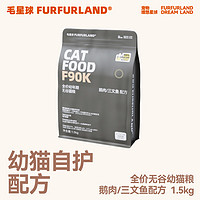 FURFUR LAND 毛星球 FURFURLAND毛星球全价猫粮成猫高蛋白生骨肉冻干三文鱼幼猫粮1.5kg