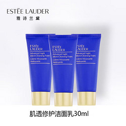 ESTEE LAUDER 雅诗兰黛 肌透修护洁面乳30ml*3支（无塑封）旅行装中小样