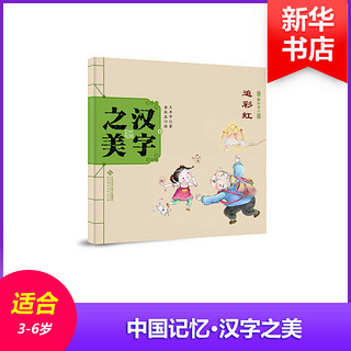 《中国记忆·汉字之美·象形字二级：追彩虹》