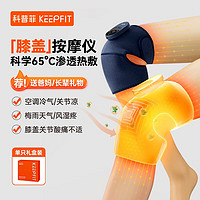 keepfit 科普菲 膝盖理疗仪 精英款（热敷+按摩）