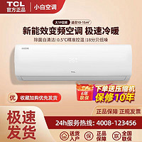 TCL 小白空调大1匹新能效变频冷暖省电挂壁式KFRd-26GW