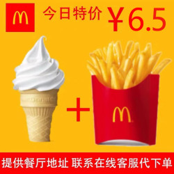mcdonalds麦当劳中薯条甜筒冰淇淋两件套餐优惠券单人餐全国通用代
