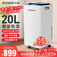 CHIGO 志高 除湿机家用抽湿机12升/天卧室地下室净化干衣机除湿器 20L-大功率/负离子