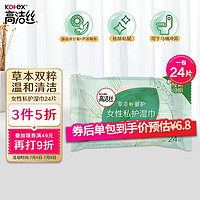 kotex 高洁丝 草本御护私护湿巾24片装温和清洁，祛除黏腻