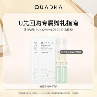 QuadHA 夸迪 双仓面膜单片+悬油次抛1ml*2+清润次抛1ml*2