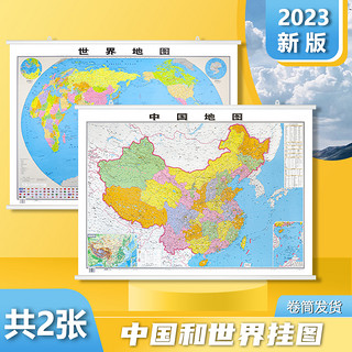 《中国地图挂图2022新版 世界地图挂图》