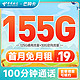 中国电信 芒种卡 19元月租（155G全国流量+100分钟通话+首月免费用）不好用可直接注销退费