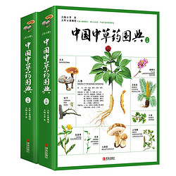 中国中草药图典（套装共2册）