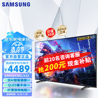 移动端：SAMSUNG 三星 QA65QX3BAJXXZ 65英寸 QX3B游戏电视 120Hz补帧 双AI智能语音 QLED量子点超薄全面屏