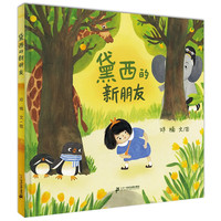 《黛西的新朋友》