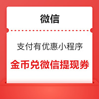 微信 支付有优惠 10/20金币兑大额微信提现券