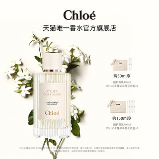 Chloé 蔻依 仙境花园系列 烟雨茉莉香水 EDP 50ml （赠香氛4ml*2+化妆包）