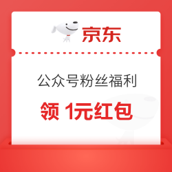 京东 公众号粉丝专属福利 可领1元红包