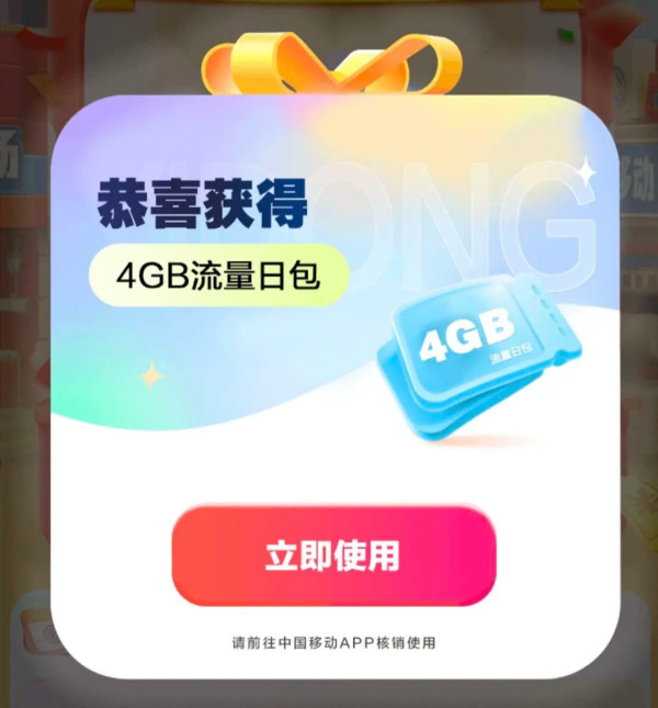 中国移动 拆盲盒领流量 免费领流量