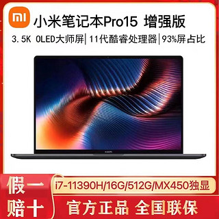 MI 小米 笔记本Pro15增强版i7-11390H MX450 OLED16GB 512GB商务学生笔记本