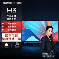 抖音超值购：SKYWORTH 创维 43H3 43英寸 全景屏高清防蓝光护眼 一键投屏 电视