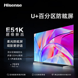 Hisense 海信 电视85E51K 85英寸 柔光防眩屏  130%高色域 2.1声道 120Hz巨幕液晶电视机