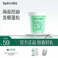 Spes 诗裴丝 净澈丰盈海盐洁发膏去屑止痒蓬松深层控油洗发水