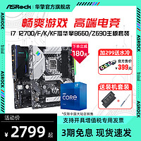 ASRock 华擎 intel/英特尔i7 12700/F/K/KF处理器搭华擎Z690 DDR4主板CPU套装