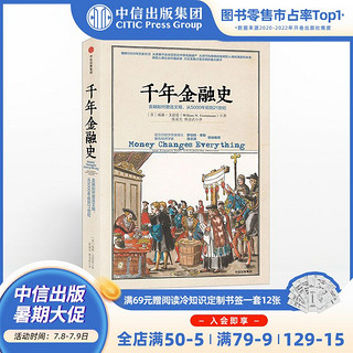 《千年金融史：金融如何塑造文明，从5000年前到21世纪》