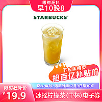 STARBUCKS 星巴克 冰摇柠檬茶中杯券单杯单人电子饮品券兑换券