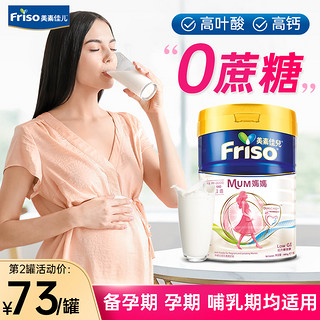 Friso 美素佳儿 孕妇奶粉孕早期孕中期孕晚期低脂无蔗糖奶粉官方旗舰店
