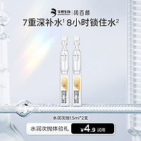 BIOHYALUX 润百颜 玻尿酸水润次抛1.5ml*2支 深层补水长效保湿