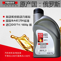 FERODO 菲罗多 刹车油国产DOT4制动液汽车摩托车自行车通用型离合器油1L装