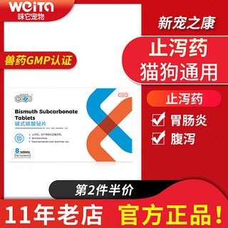 新宠之康 碱式碳酸铋片8粒宠物拉肚子猫狗痢疾止泻胃肠炎腹泻兽药