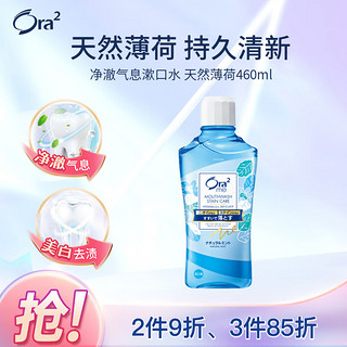 Ora2 皓乐齿 天然薄荷味亮白净色漱口水 460ml