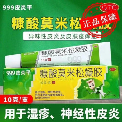 999 三九 皮炎平糠酸莫米松凝胶10g皮炎湿疹皮肤瘙痒止痒药膏