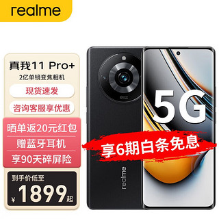 realme 真我 11Pro+ 2亿超高像素超高性价比 5G新品曲面屏手机真我 12GB+256GB 星夜黑 官方标配