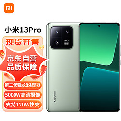 MI 小米 13 Pro 徕卡光学镜头 第二代骁龙8处理器 2K曲面屏 120Hz高刷 120W秒充 12+256GB 旷野绿