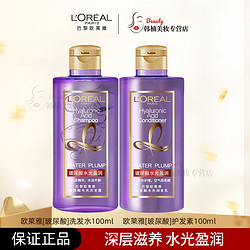 L'OREAL PARIS 巴黎欧莱雅 欧莱雅玻尿酸洗发水护发素100ml×2瓶蓬松控油柔顺