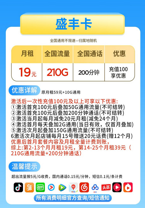 China unicom 中国联通 盛丰卡 19元/月 （210G通用流量+200分钟通话）