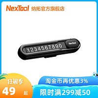 NexTool 纳拓 Nextoo纳拓挪车电话牌车用车载临时手机留号器高端停车牌车上用品