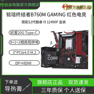 MAXSUN 铭瑄 INTEL I5 12490F盒搭铭瑄终结者B760M GAMING D4电脑主板 CPU套装