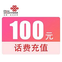 抖音超值购：中国联通 全国联通特惠充话费100元（0-3小时到账）