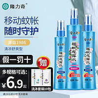 Longrich 隆力奇 驱蚊花露水喷瓶止痒喷雾香水型经典旗舰店正品防蚊不叮喷雾