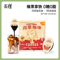 临期品：Yongpu 永璞 闪萃浓缩黑咖啡液 25g*7杯