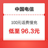 中国电信 100元话费慢充 72小时内到账