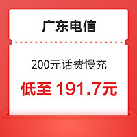 中国电信 广东电信 200元话费慢充 72小时内到账