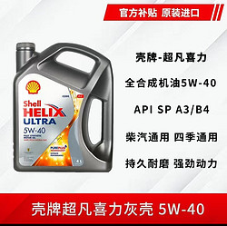 Shell 壳牌 超凡喜力5W-40/30全合成机油进口汽车发动机润滑油SP灰壳4L