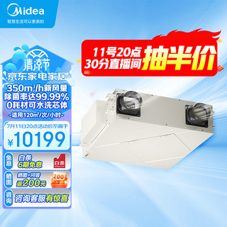 Midea 美的 中央空调新风机350m³/h大风量高效除霾净化 正负离子除菌 智能控制鲜净风全热交换器MQXF350Ⅱ