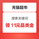 天猫超市 搜索关键词 领5+3+3+3+3元品类/品牌金