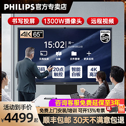 PHILIPS 飞利浦 智能会议平板触摸一体机电子白板黑板教学触控屏多媒体办公手写会议电视屏55/65/75/86英寸