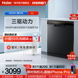 Haier 海尔 13套大容量独嵌两用全自动家用嵌入式G7洗碗机消毒柜一体